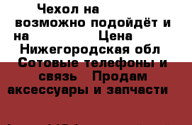 Чехол на iPhone C (возможно подойдёт и на iPhone 5s) › Цена ­ 200 - Нижегородская обл. Сотовые телефоны и связь » Продам аксессуары и запчасти   
